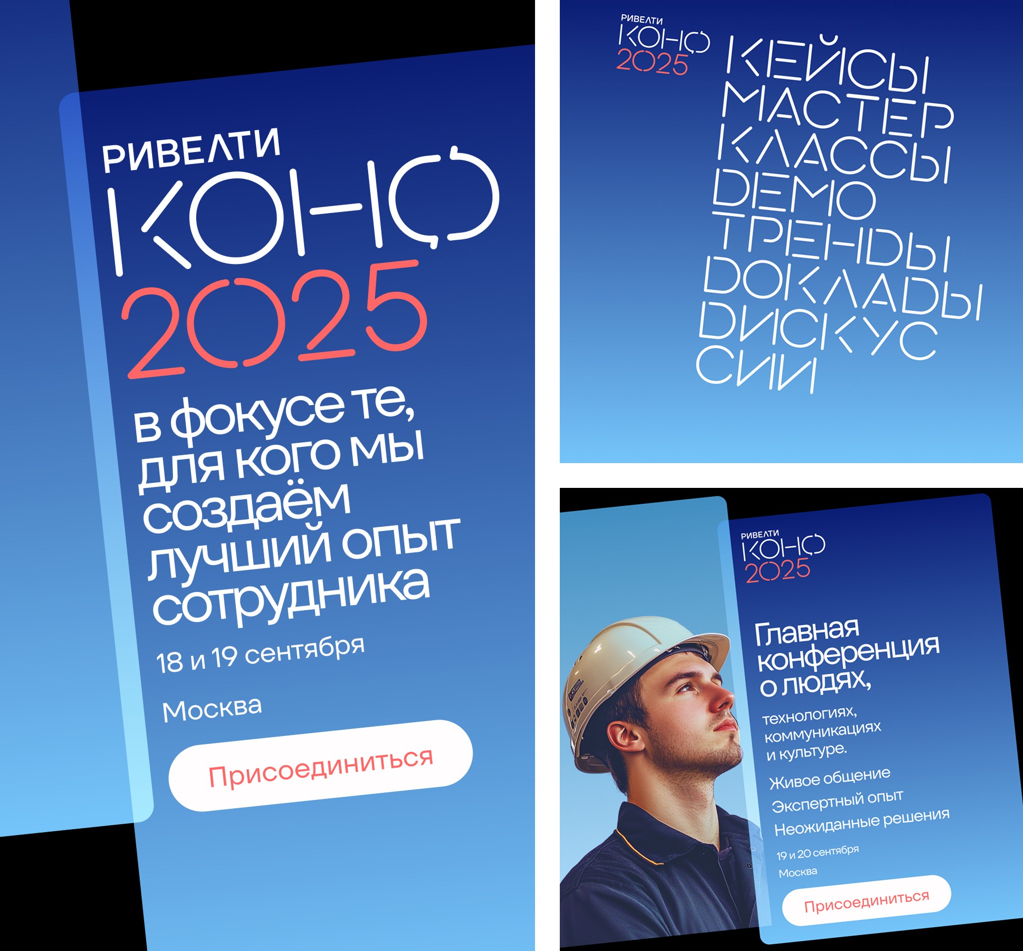 Ривелти.Конф 2025