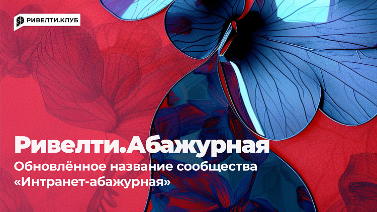 Обновлённое название «Интранет-абажурной»