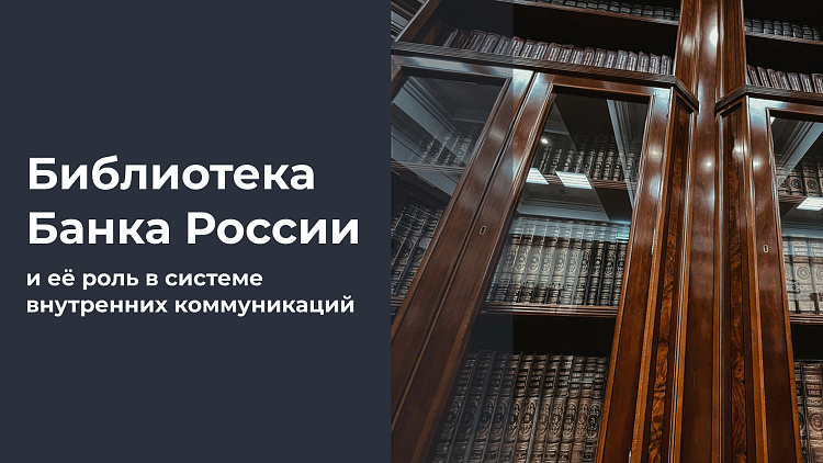Важность слов: о Библиотеке Банка России и её роли в системе внутренних коммуникаций