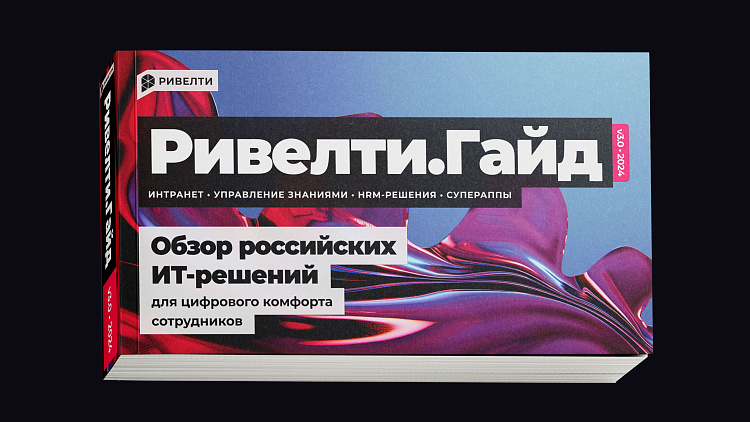 Ривелти.Гайд: экспертный обзор российских ИТ-решений для цифрового комфорта сотрудников с оценкой команды Ривелти