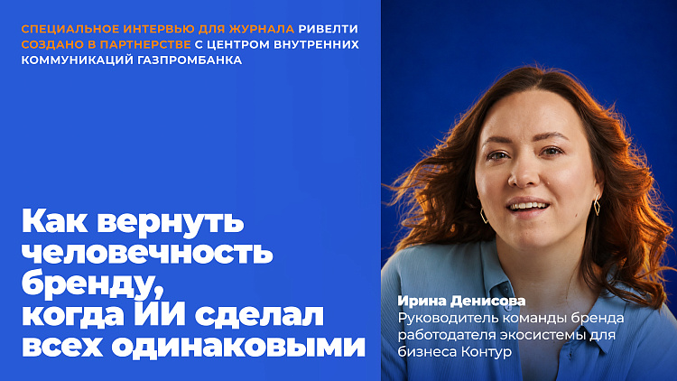 Неидеальные, но настоящие: как Контур переосмыслил бренд через искренность