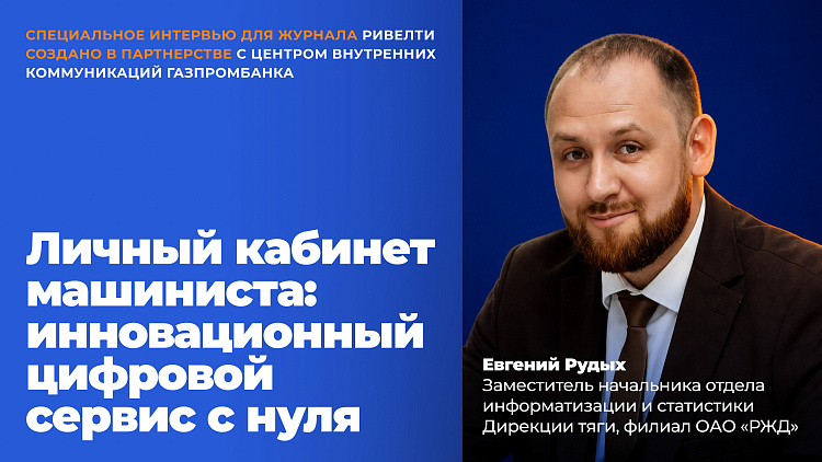 Личный кабинет машиниста: инновационный цифровой сервис с нуля. Кейс РЖД