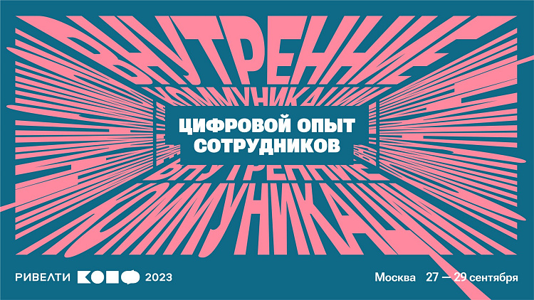 Креативный стиль Ривелти.Конф 2023 — конференции сообщества неравнодушных к цифровому опыту сотрудников