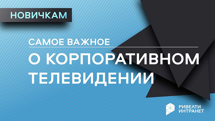 Почему корпоративное ТВ так хорошо работает
