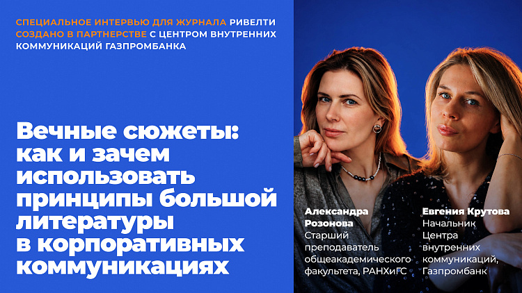 Вечные сюжеты: как и зачем использовать принципы большой литературы в корпоративных коммуникациях
