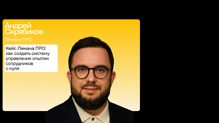 Кейс Лемана ПРО: как создать систему управления опытом сотрудников с нуля