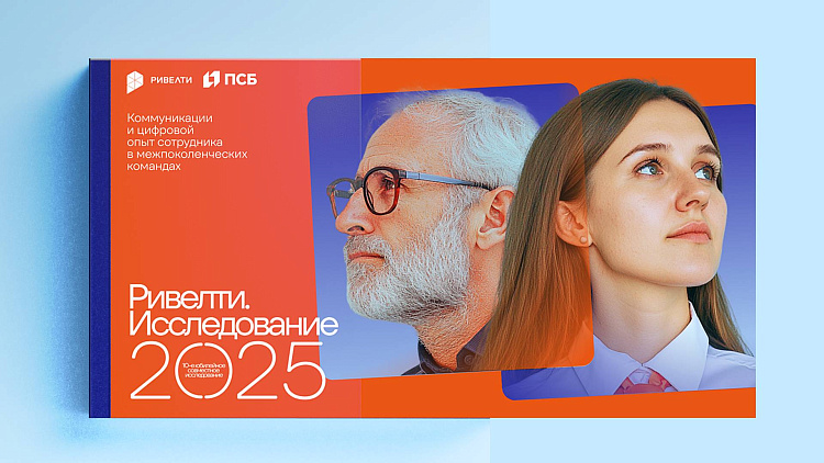 Ривелти.Исследование 2025: коммуникации и цифровой опыт сотрудников в межпоколенческих командах. Опыт банков и крупных российских компаний