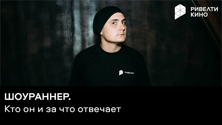 Шоураннер: кто это и за что он отвечает