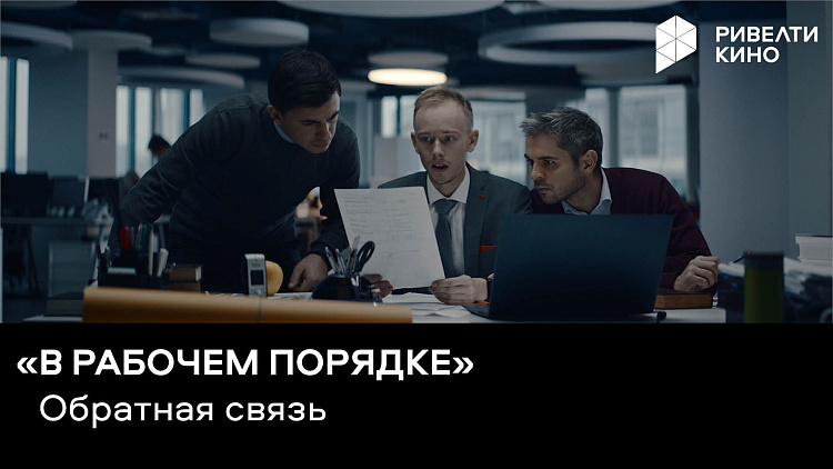 «В рабочем порядке». Обратная связь