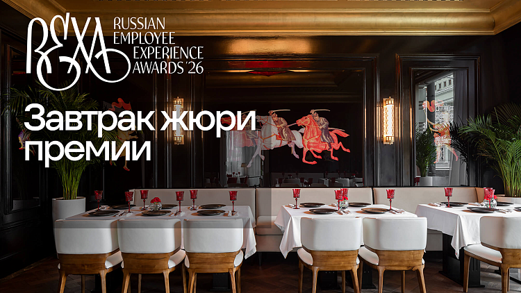 Атмосфера экспертного утра: завтрак членов жюри REXAwards 2026
