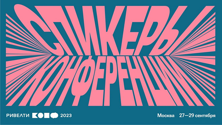 Спикеры Ривелти.Конф 2023