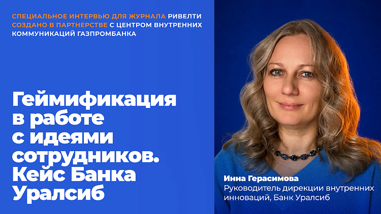 Лаборатория идей: как превратить рутинные процессы в увлекательные и замотивировать сотрудников