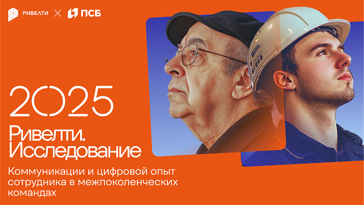 Итоги совместного исследования Ривелти и Банка ПСБ «Коммуникации и цифровой опыт сотрудников в межпоколенческих командах»