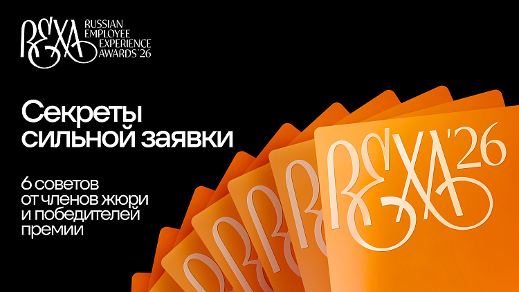 Советы жюри Russian Employee Experience Awards тем, кто готов выйти на новый уровень