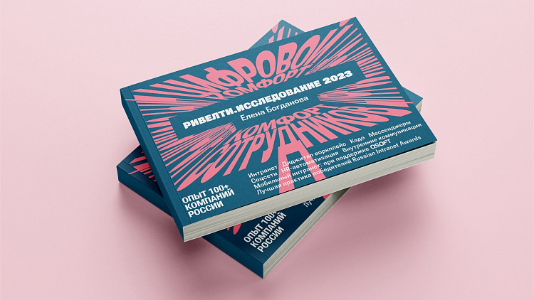 Ривелти.Исследование 2023: цифровой комфорт сотрудников. Опыт 100+ компаний