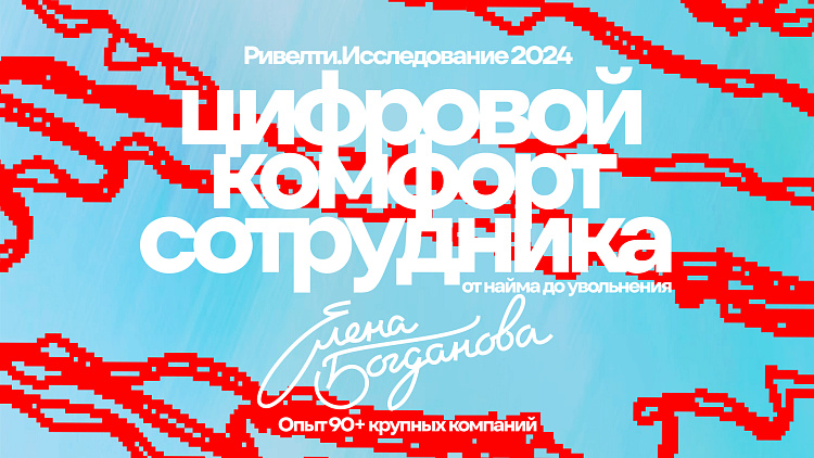 Ривелти.Исследование 2024: цифровой комфорт сотрудника. Опыт 90+ крупных компаний