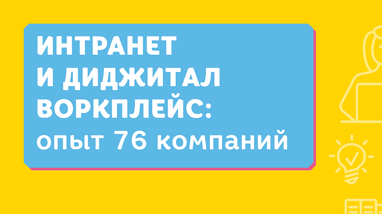 Интранет-исследование 2018