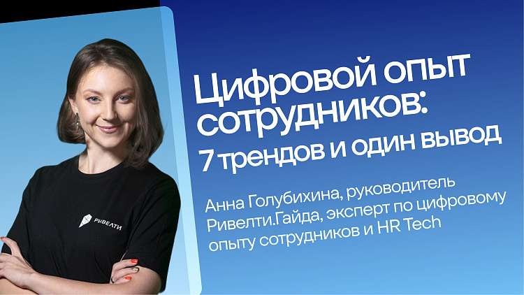 Ключевые тренды в развитии интранета и цифрового комфорта сотрудников