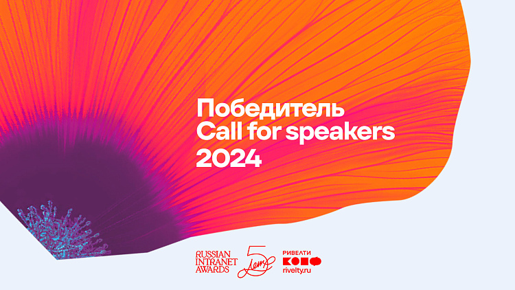 Дмитрий Самофалов — победитель Call for speakers Ривелти.Конф 2024