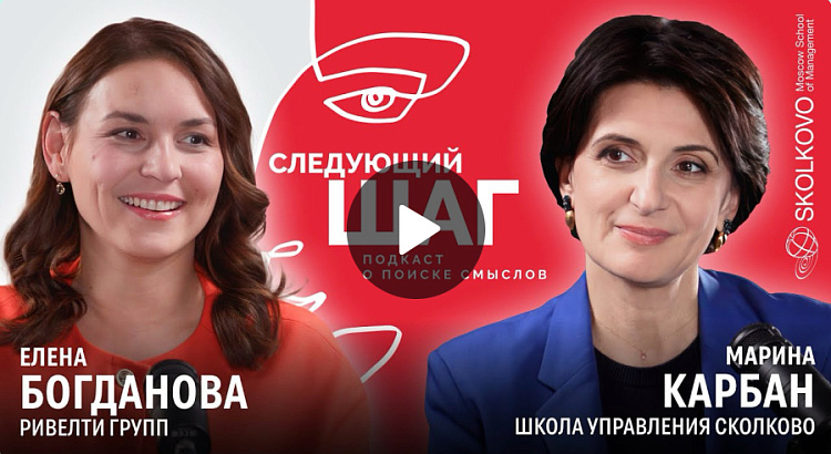 Подкаст «Следующий шаг» в Школе Сколково