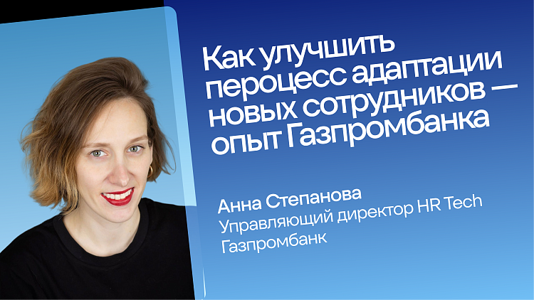 Адаптация в Газпромбанке: опыт нового сотрудника, который можно построить самим  