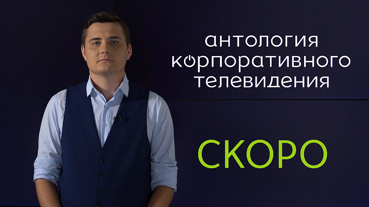 Анонс проекта «Антология корпоративного ТВ»